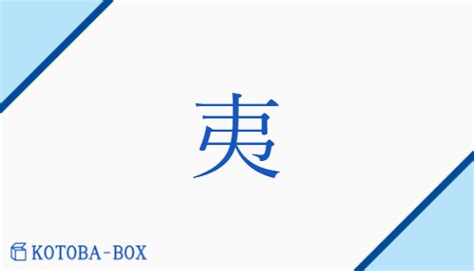 平夷|「平夷」の意味や使い方 わかりやすく解説 Weblio辞書